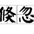倏忽 倏忽