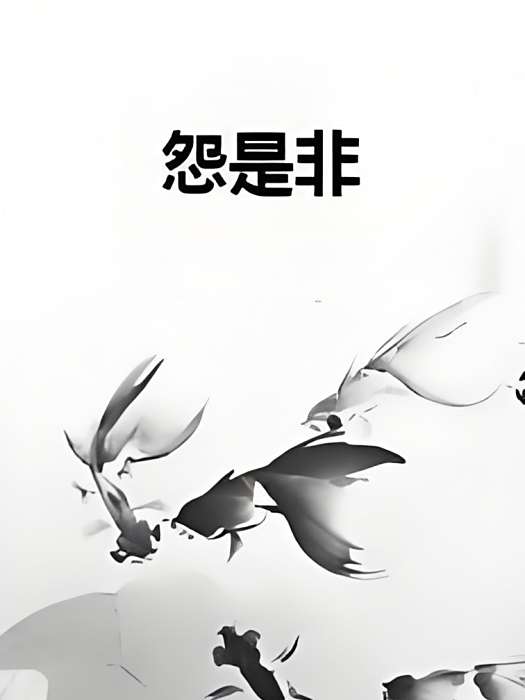 怨是非 怨是非