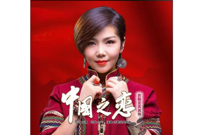 中國之戀(蘇勒亞其其格演唱歌曲) 中國之戀(蘇勒亞其其格演唱歌曲)