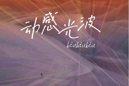 動感光波biubiubiu 動感光波biubiubiu