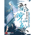 飄渺仙歌 飄渺仙歌