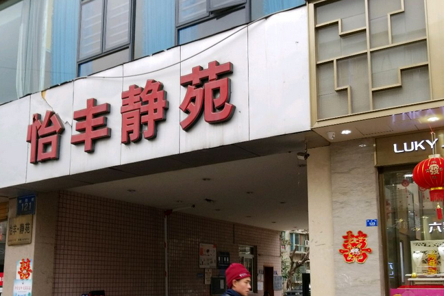 怡豐靜苑 怡豐靜苑