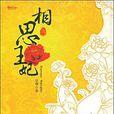 相思王妃 相思王妃