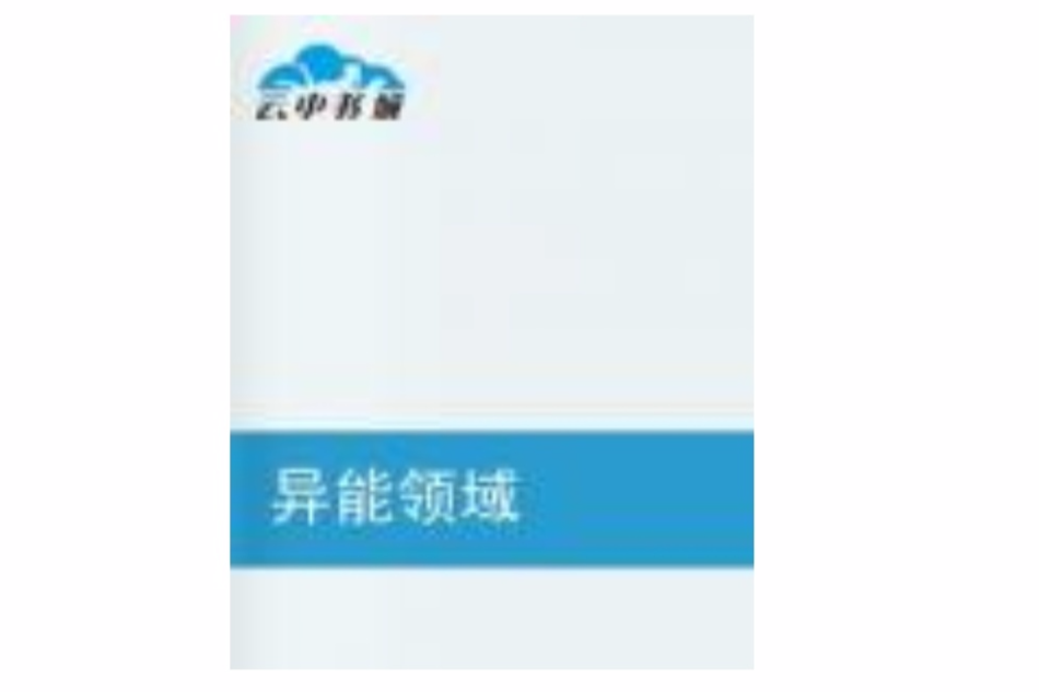 異能領域 異能領域