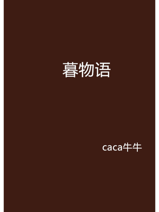 暮物語 暮物語