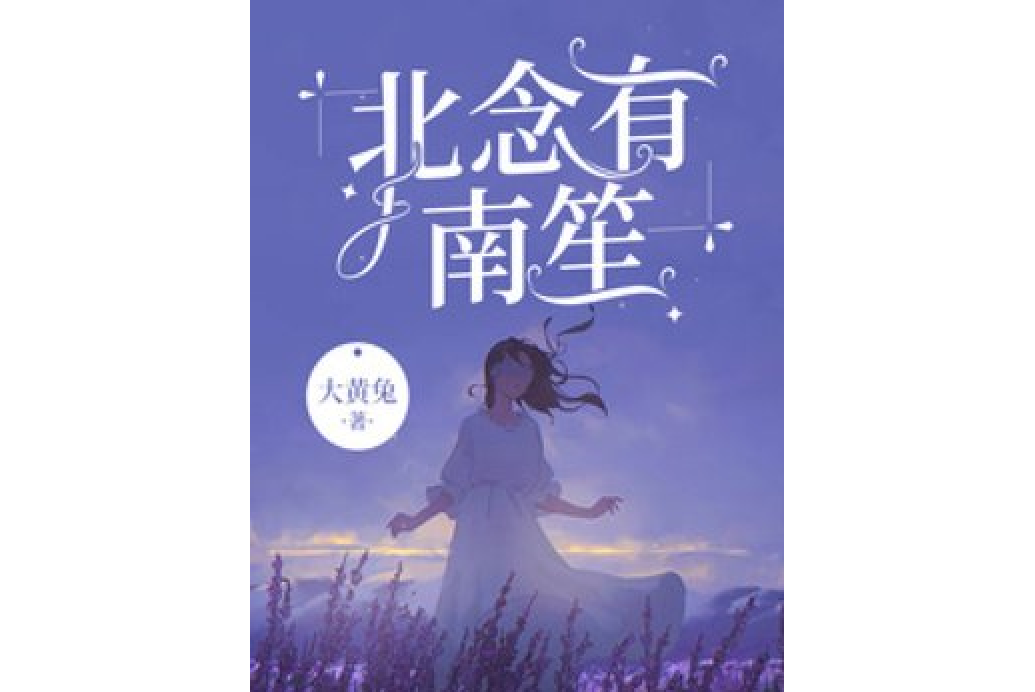 北念有南笙(大黃兔所著小說) 北念有南笙(大黃兔所著小說)