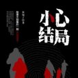 小心結局 小心結局