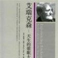 艾瑞克森 艾瑞克森