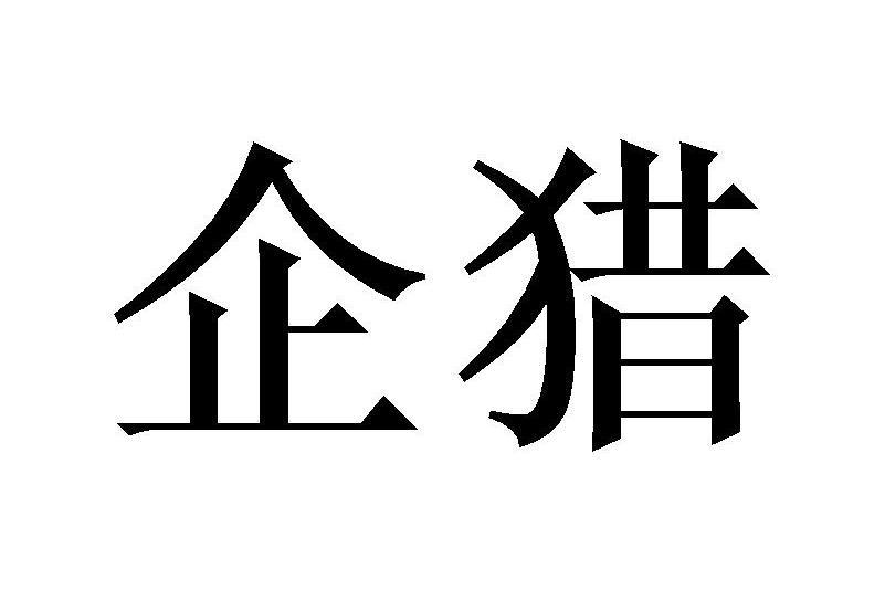 企獵 企獵