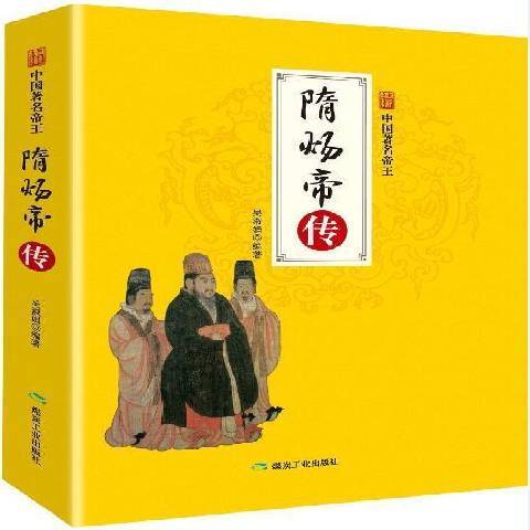 隋煬帝傳(2018年應急管理出版社出版的圖書) 隋煬帝傳(2018年應急管理出版社出版的圖書)