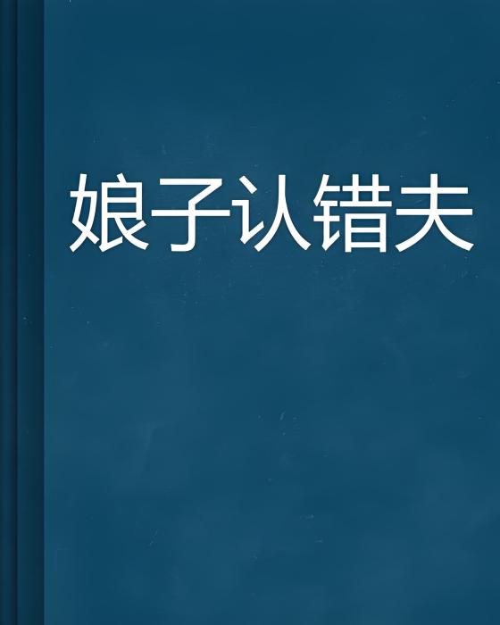 娘子認錯夫 娘子認錯夫