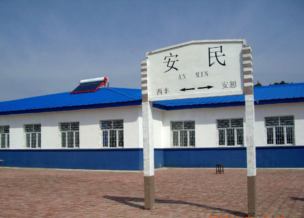 安民站