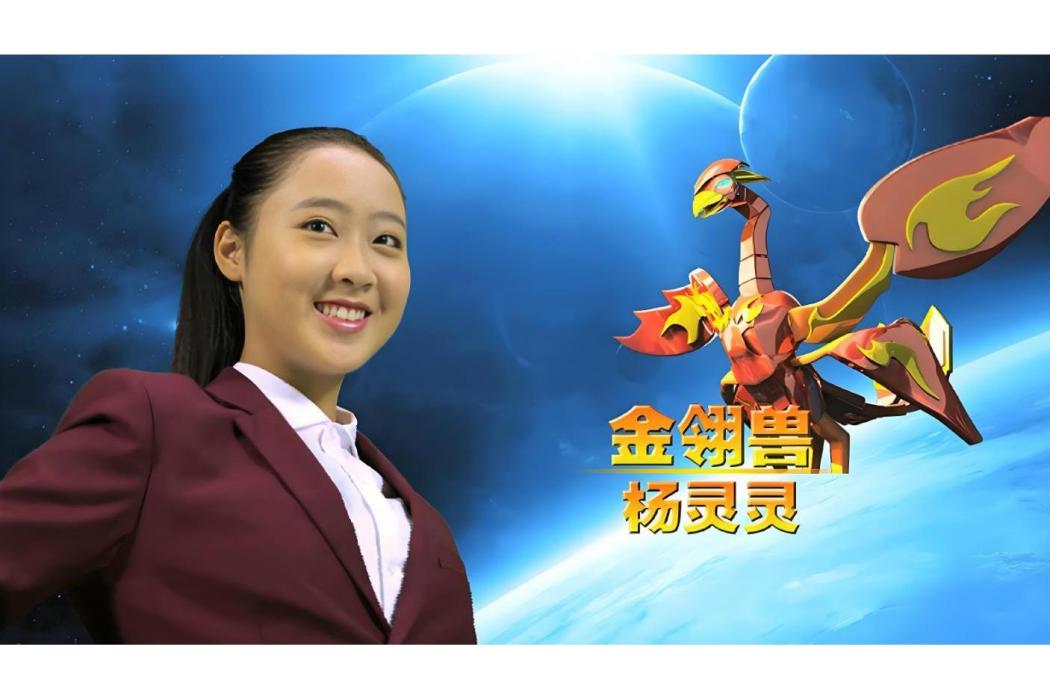 楊靈靈(電視劇《魔幣精靈》中的女性角色) 楊靈靈(電視劇《魔幣精靈》中的女性角色)