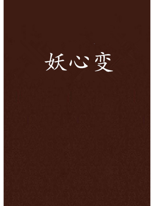 妖心變 妖心變