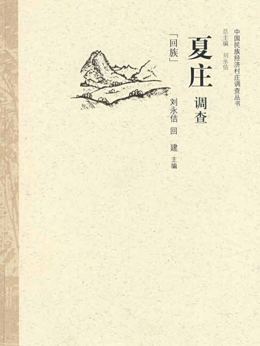 夏莊調查 夏莊調查