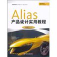 Alias產品設計實用教程