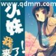小妹我來了 小妹我來了