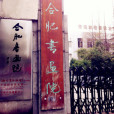 合肥書畫院 合肥書畫院