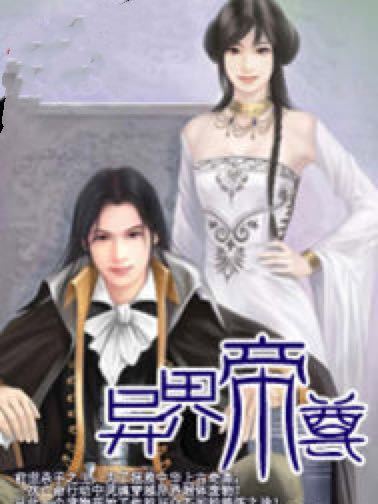 異界帝尊 異界帝尊