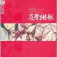 反骨緋歌 反骨緋歌