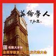 英倫學人 英倫學人