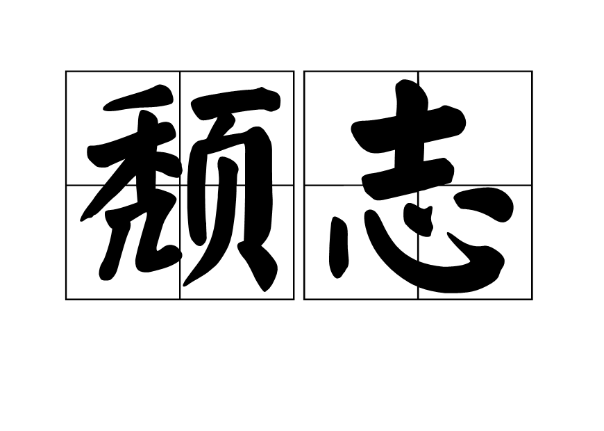 頹志 頹志