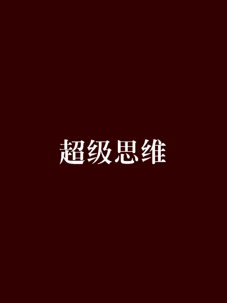 超級思維(星辰羽所著連載小說) 超級思維(星辰羽所著連載小說)