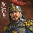 東郭俊 東郭俊
