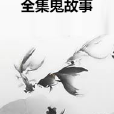 全集鬼故事 全集鬼故事