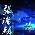 張瑞麟傳 張瑞麟傳