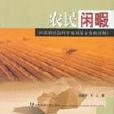 農民閒暇 農民閒暇