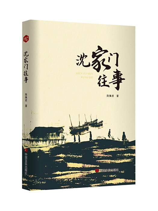 沈家門往事