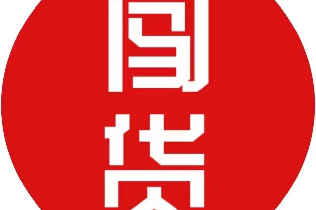 闖貨 闖貨