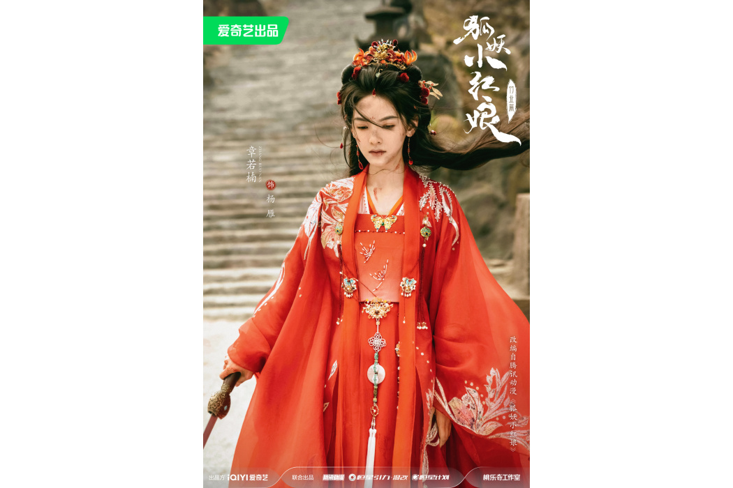 楊雁(電視劇《狐妖小紅娘竹業篇》中的角色) 楊雁(電視劇《狐妖小紅娘竹業篇》中的角色)
