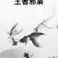 王者邪梟 王者邪梟
