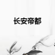 長安帝都 長安帝都