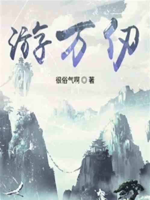 游萬仞 游萬仞