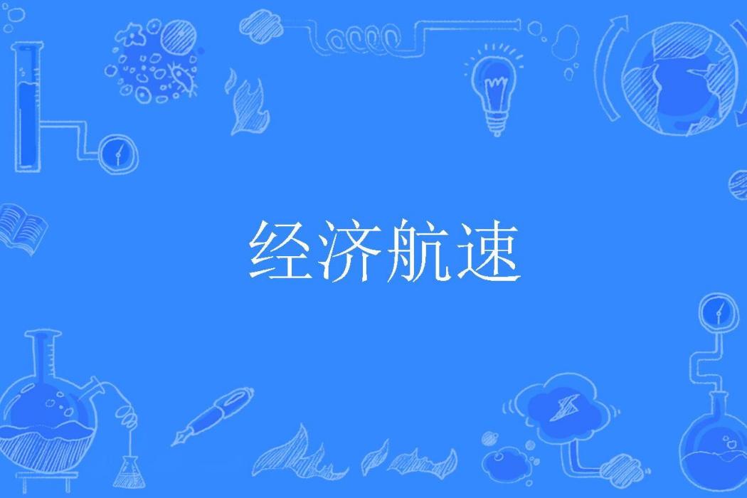 經濟航速 經濟航速