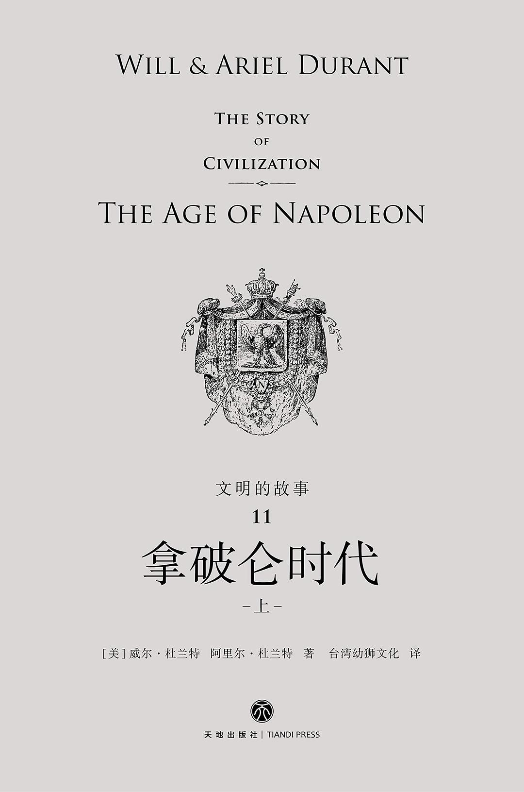 文明的故事11：拿破崙時代