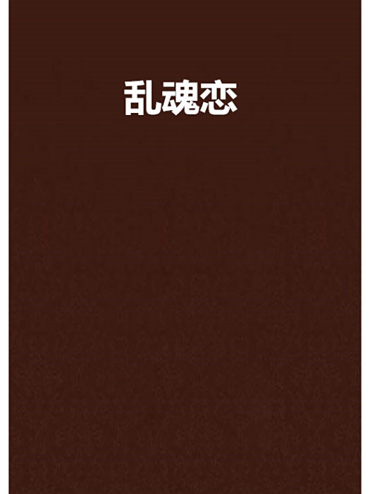 亂魂戀 亂魂戀