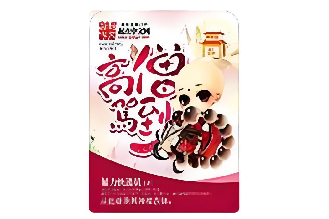 高僧駕到 高僧駕到