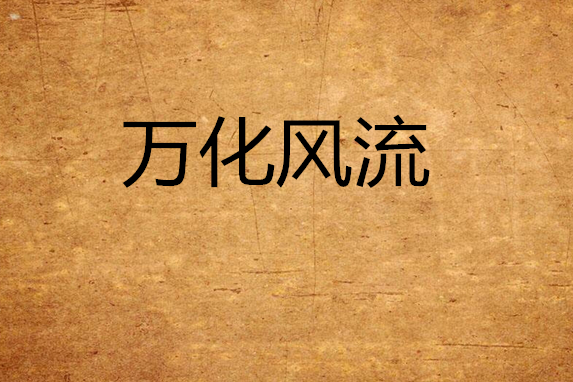 萬化風流 萬化風流