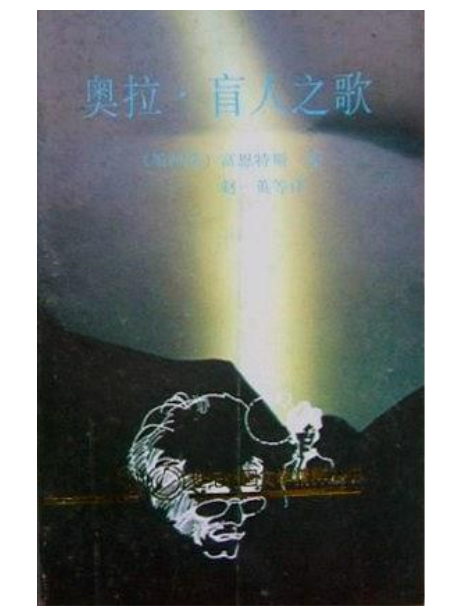 盲人之歌(1992年花城出版社出版的圖書) 盲人之歌(1992年花城出版社出版的圖書)