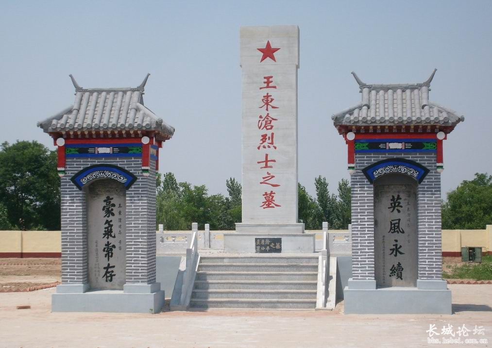 王東滄烈士墓