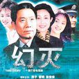 幻滅(姜峰執導電視劇) 幻滅(姜峰執導電視劇)
