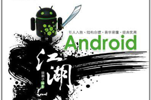 Android江湖 Android江湖