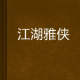江湖雅俠 江湖雅俠