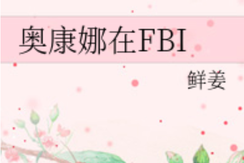 奧康娜在FBI