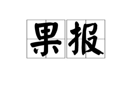 果報(漢語詞語)