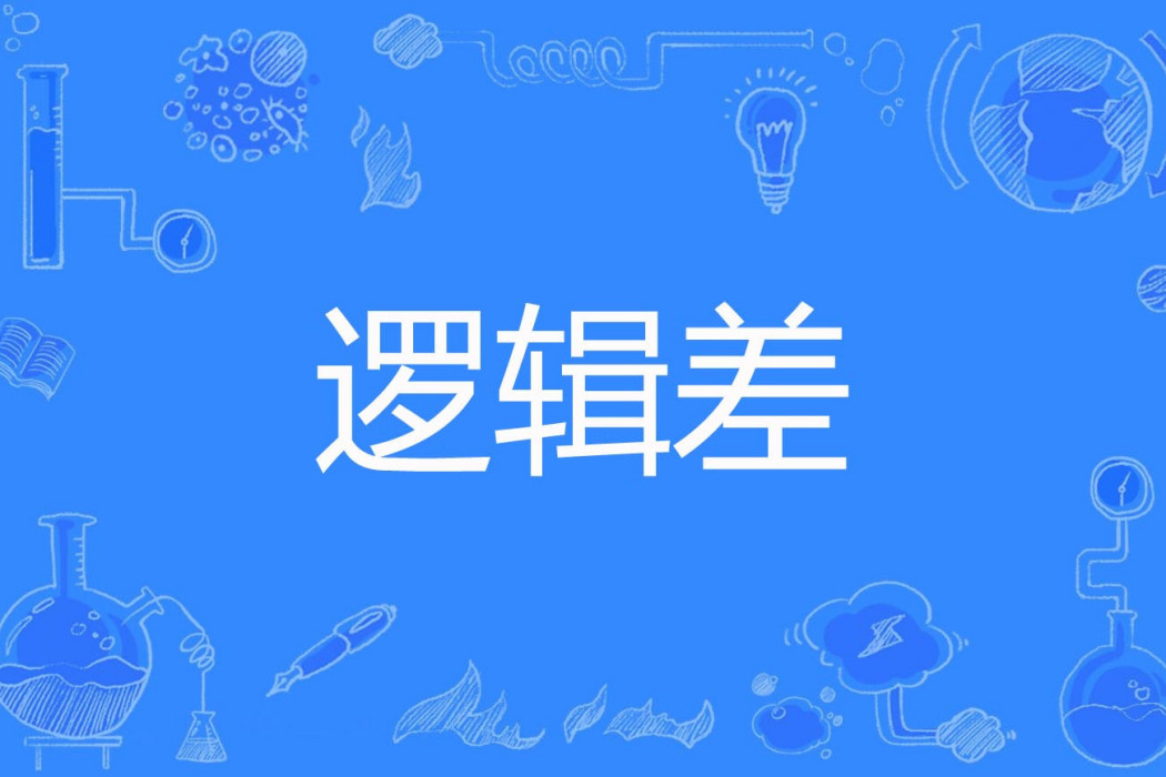 邏輯差 邏輯差